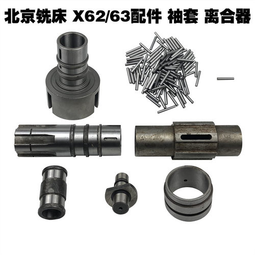 北京第二机床厂铣床配件X62W滚针 滚针套 离合器 衬套袖轴