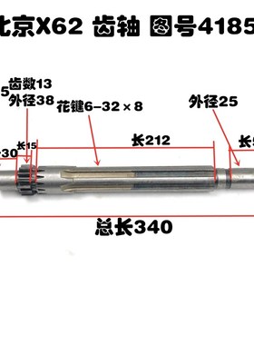 北京机床厂X62W齿轮轴52K53K/B1-400K花键轴4185/B Z13L340机床配