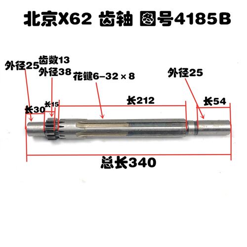 北京机床厂X62W齿轮轴52K/53K/B1-400K花键轴4185B Z13L340