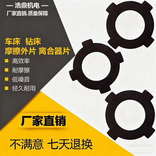 车床万通机床离合器摩擦片