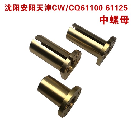 沈阳安阳CW61100中螺母