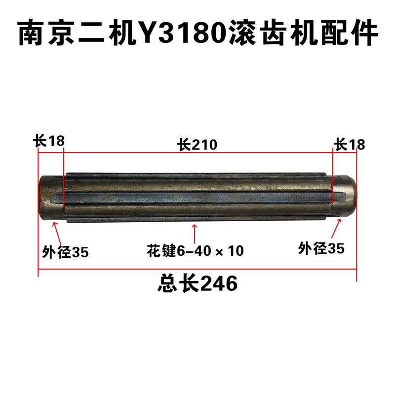 南京第3二机床Y180滚齿机配件花键轴L246长6-40×10 6-45&ti