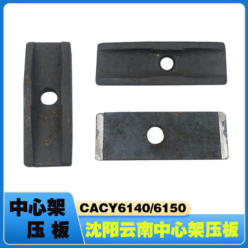 沈阳云南CA6140CY6150中心架压板