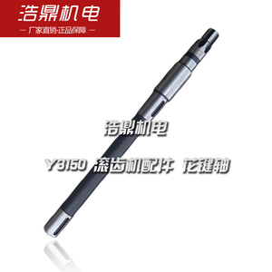 上海机床 Y3150 滚齿机配件 花键轴