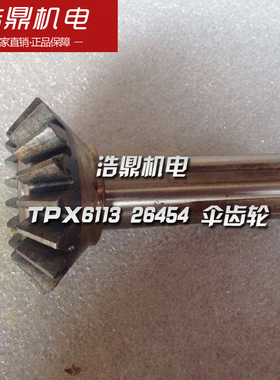 TX6113 沈阳机床厂 镗床配件 26454 伞齿轮 M3.5 PZ17机床配件