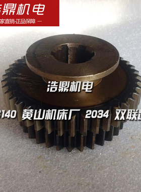E6140 黄山机床厂 2034C 双联齿轮 Z32/Z40机床配件