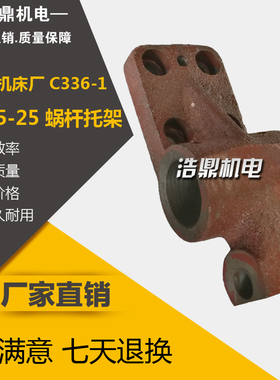 南京机床厂 C336-1 六角车配件 11-5-25床 蜗杆托架机床配件