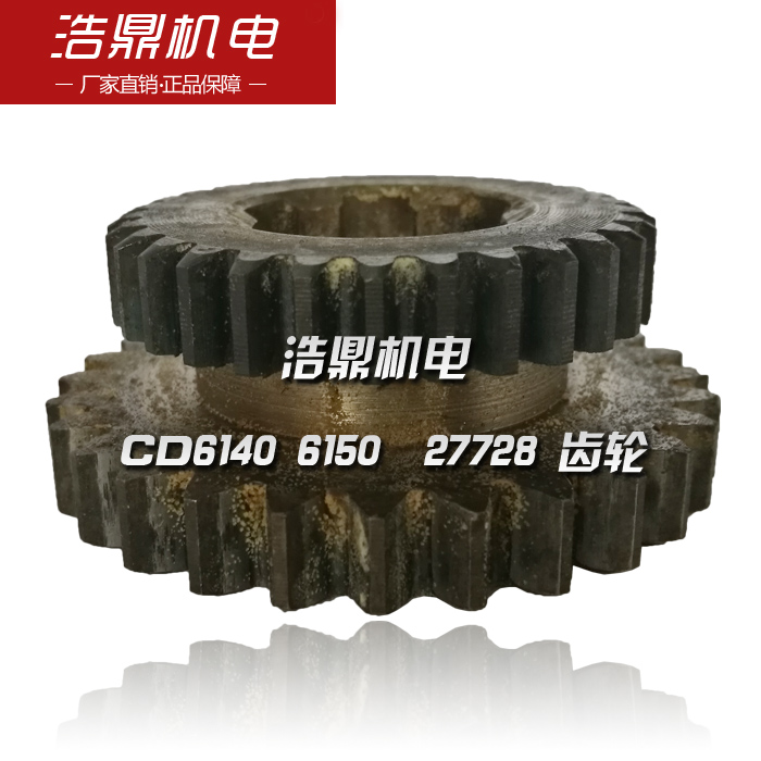 大连机床厂 CD614 6150 车床配件 027728 齿轮 Z28/30机床配件