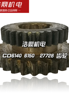 大连机床厂 CD614 6150 车床配件 027728 齿轮 Z28/30机床配件