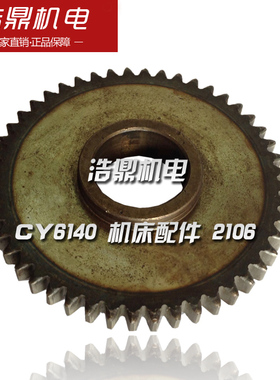 云南机床厂 CY6140 机床配件 2106 齿轮 M2.5 Z48 φ28