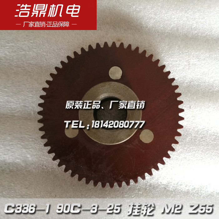 南京机床厂 c336-1 六角车床 90c-3-25 挂轮 m2 z55