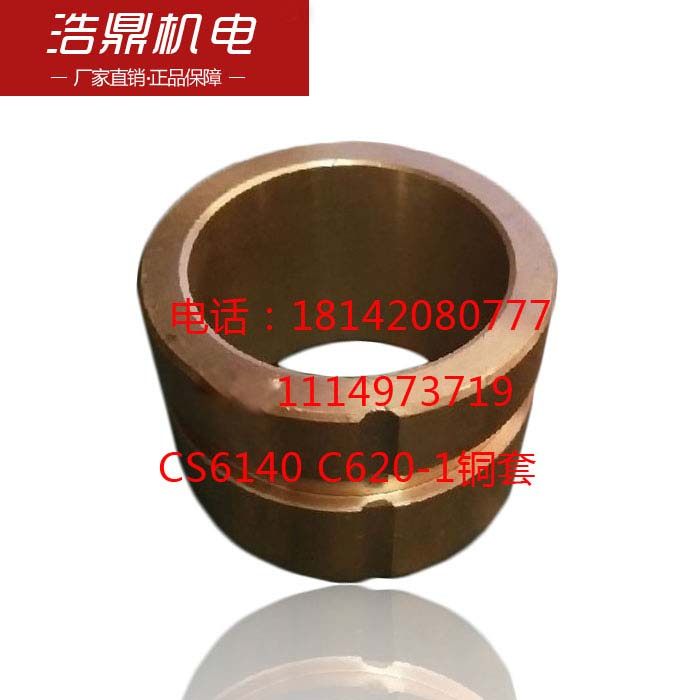 云南机床 CY6140宝鸡车床CS140 C6620-1铜套外52内40高37机床配件