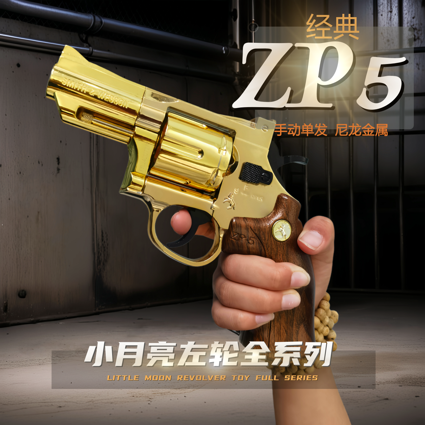 小月亮左轮ZP5全金属软弹玩具枪手动蟒蛇357酒馆道具模型儿童礼物