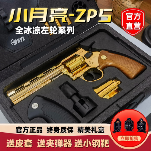 小月亮左轮ZP5全合金软弹玩具枪