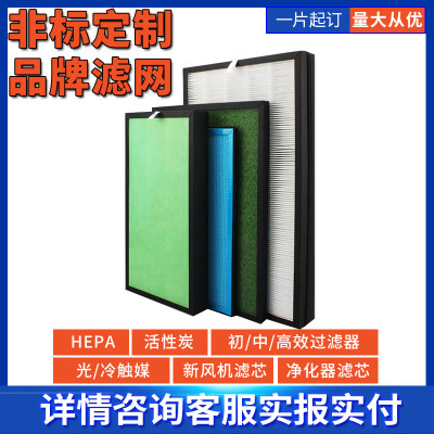 定制空气净化器滤芯定做中高效HEPA活性炭滤网新风系统过滤网