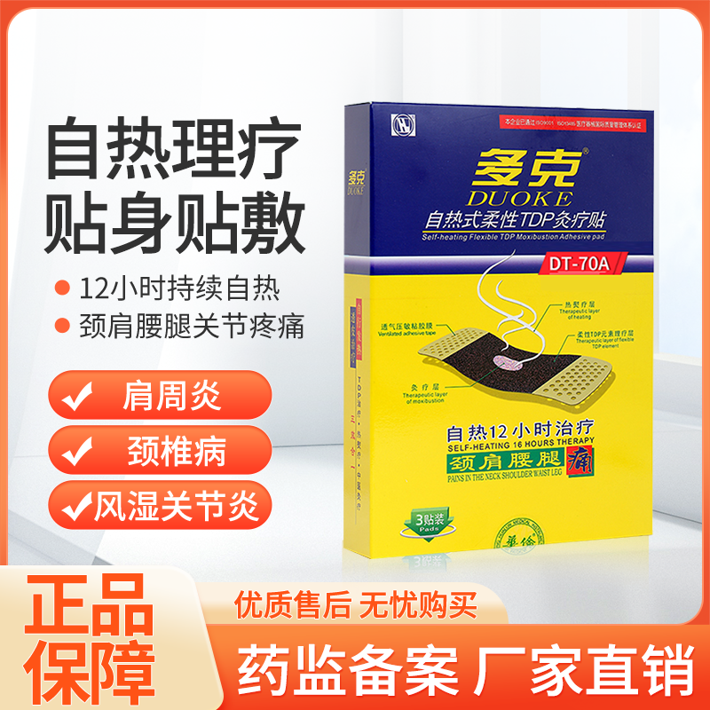 多克自热式柔性TDP灸疗贴贴颈肩腰腿疼肩周炎贴12小时炎痛型3贴