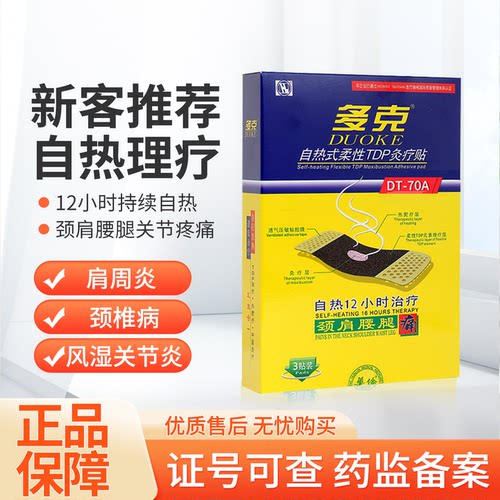 热式多克自热肩颈腰腿痛