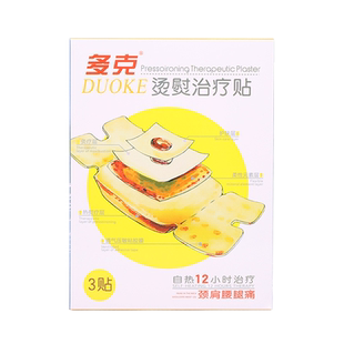 多克烫熨治疗贴TDP灸疗肩周炎腰椎间盘突出腿痛理疗贴3贴装12小时