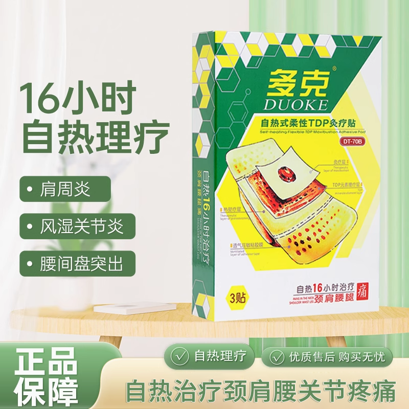 自热炎多克颈椎病腰肌劳损