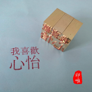 刻黄铜活字私章情人节礼物定制迷你单字印章男女朋友礼品前任同款