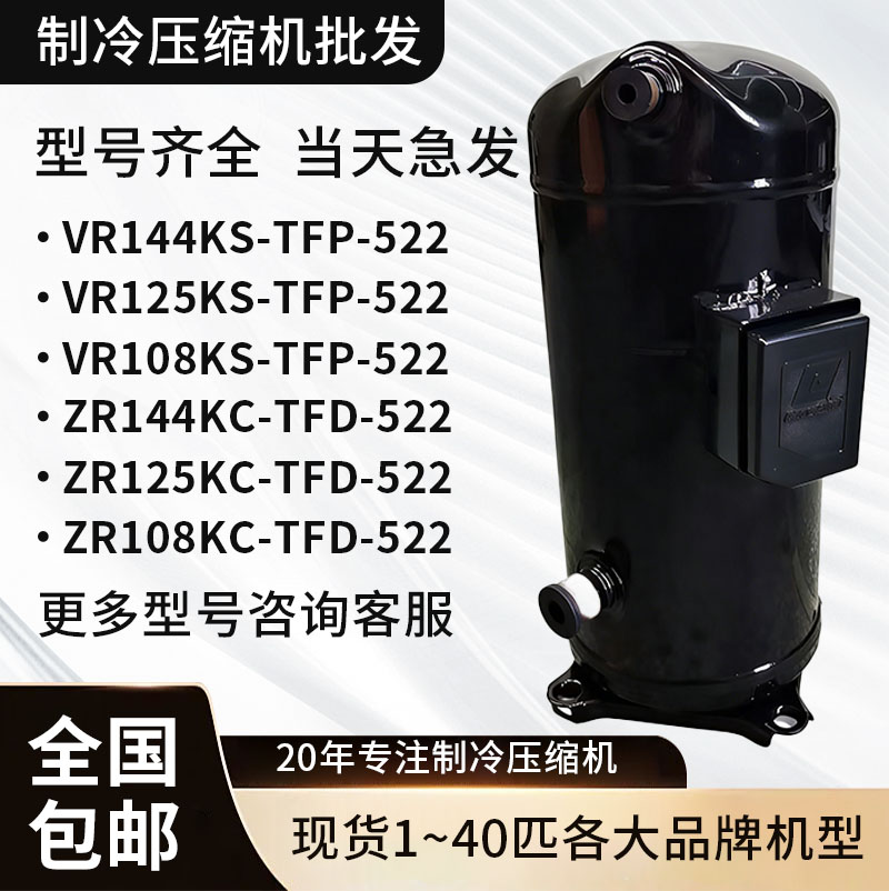 vr144ks谷轮压缩机vr144ks-tfp-522 52e适用于谷轮12匹空调压缩机