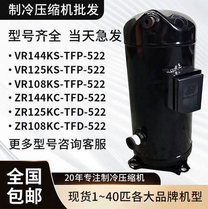 vr144ks谷轮压缩机vr144ks-tfp-522 52e适用于谷轮12匹空调压缩机