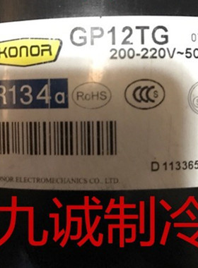GQR60TG GQR90TG GP12TG GP16MG全新珂纳展示柜冰箱压缩机GPY16AF