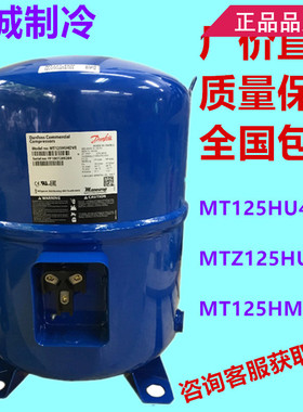 MT125HU4DVE   MTZ125HU4VE丹佛斯10匹空调冷库压缩机MT125HM4CVE