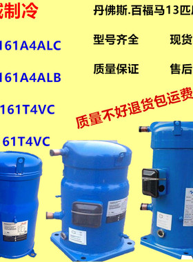 SH161A4ALC 原装丹佛斯百福马13匹轻型商用空调压缩机 SH161A4ALB