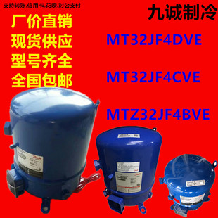 MT32JF4DVE MT32JF4CVE法国丹佛斯小3P空调冷库压缩机MTZ32JF4BVE