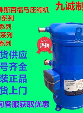 SM110S4VC全新原装丹佛斯10匹空气能热泵空调冷库压缩机SZ110S4VC