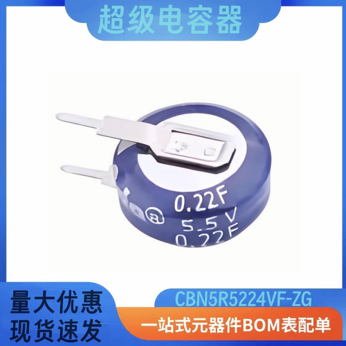 CDA超级电容CBN5R5224HF-ZG CBN5R5224VF-ZG 5.5V0.22F V型 H型