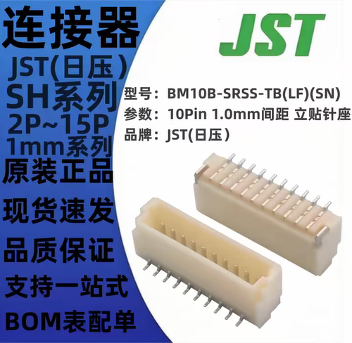 BM09B 10B 11B 12B 13B 14B 15B-SRSS-TB(LF)(SN) SH 立贴1mm JST