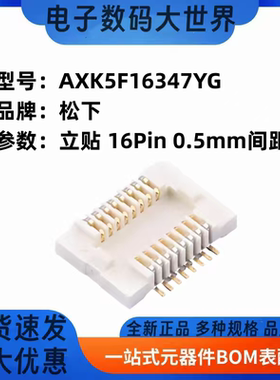 AXK5F16347YG AXK6F16347YG 板对板连接器 16P 0.5mm 松下
