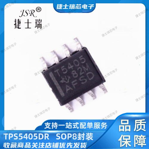 TPS5405DR 原装正品TI 丝印打字T5405  SOP8封装 开关式稳压器IC