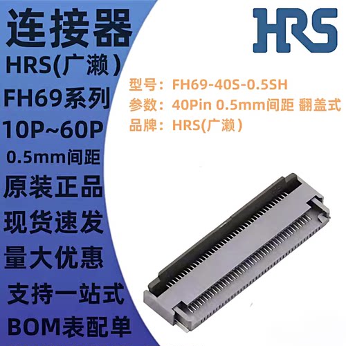 FH69-10S 30S 40S 50S 60S-0.5SH 0.5mm翻盖式上下连接器 HRS广濑
