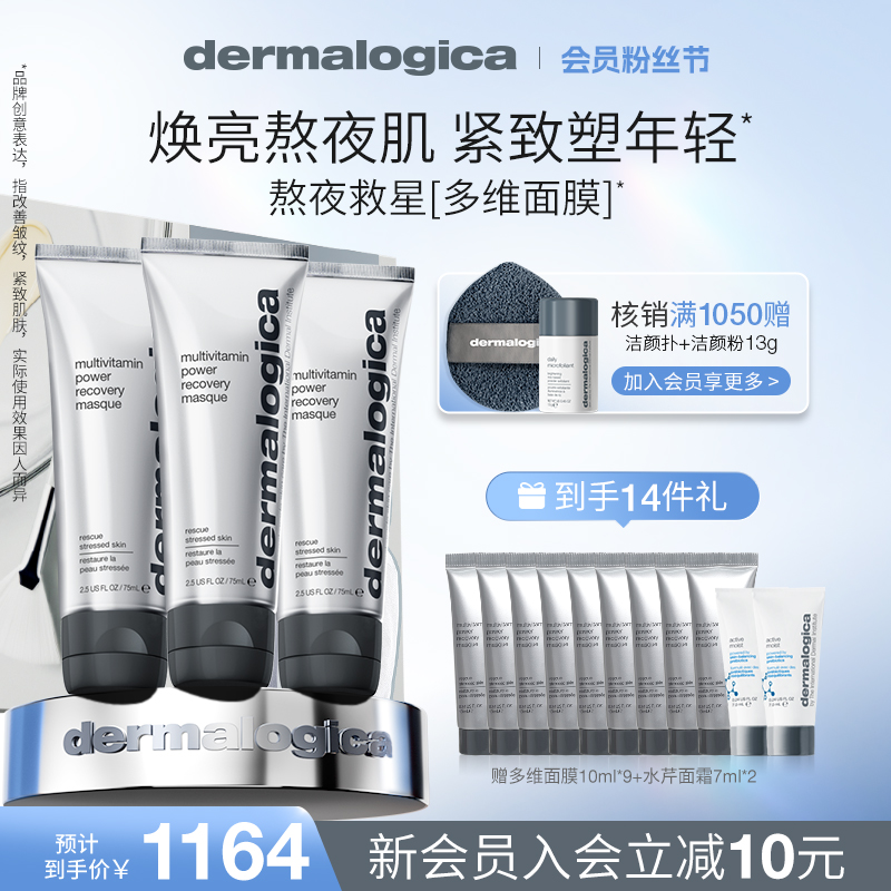 德美乐嘉多维面膜75ml*3熬夜焕亮紧致涂抹面膜囤货装Dermalogica