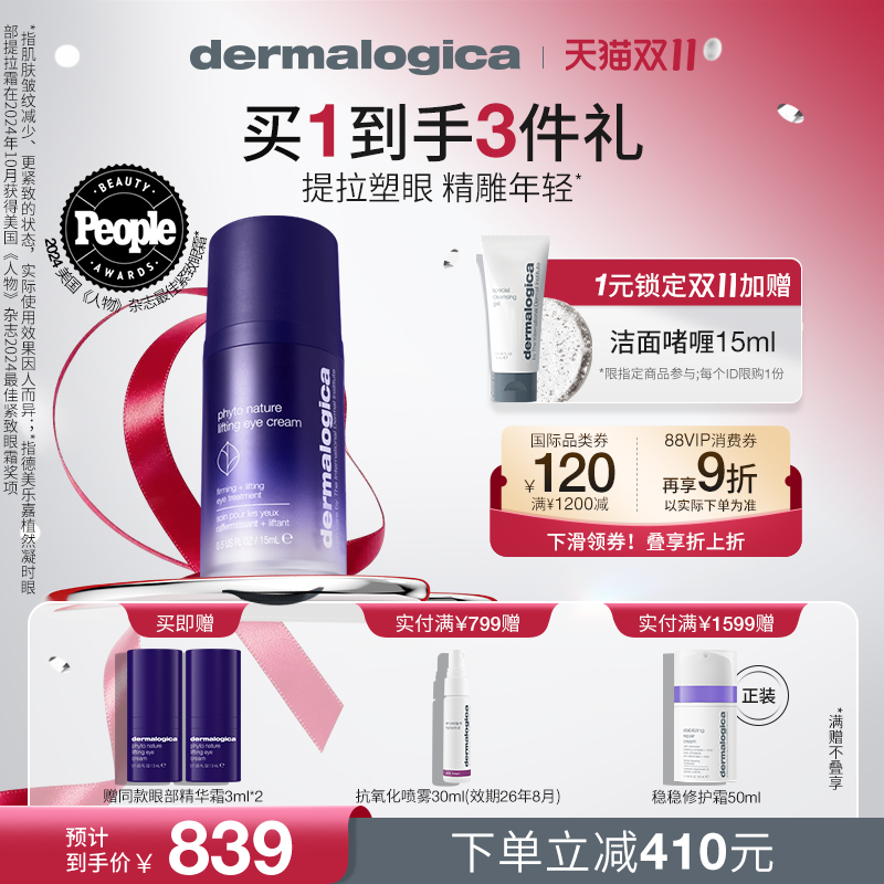 【双11现货】德美乐嘉植然凝时眼部提拉精华霜15ml 提拉淡纹