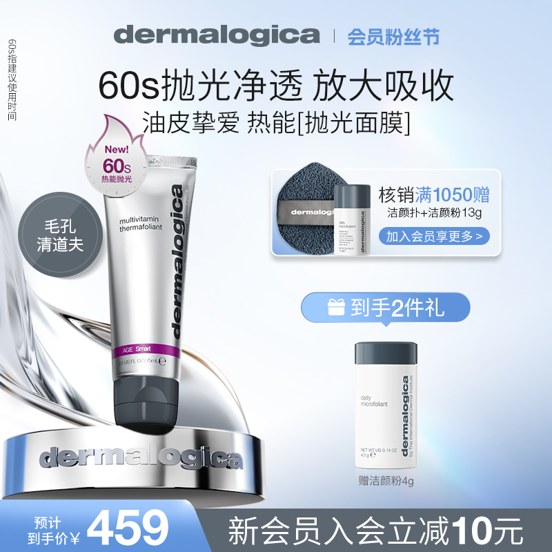 Dermalogica/德美乐嘉抛光面膜