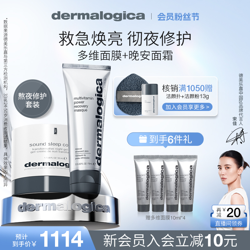 德美乐嘉多维面膜75ml晚安面霜50ml涂抹焕亮抗皱抗糖Dermalogica