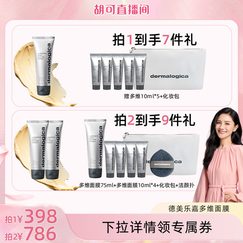 【胡可直播】德美乐嘉多维面膜75ml焕亮修护抗皱涂抹面膜*