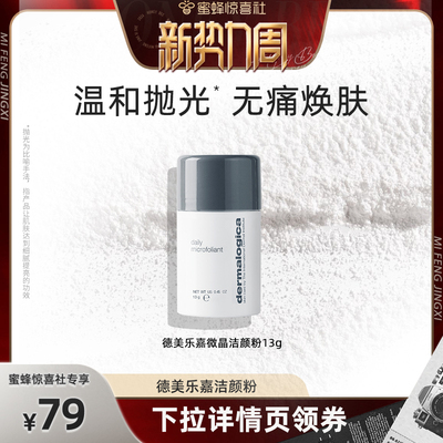 【蜜蜂专场】德美乐嘉酶护洁颜粉13g柔滑深层清洁洁面*