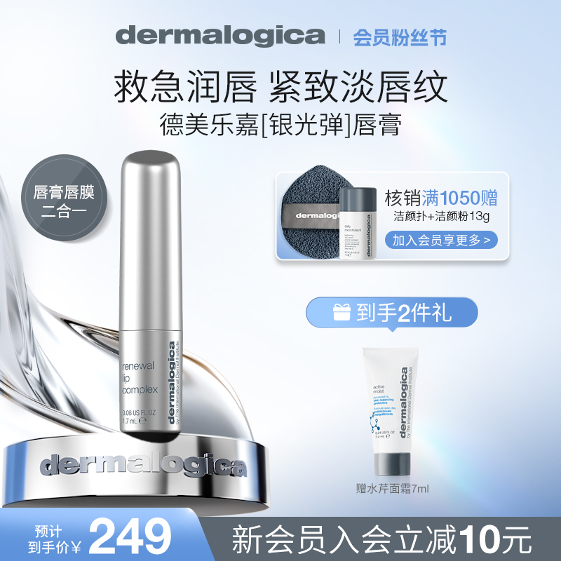 dermalogica德美乐嘉银光弹唇膏