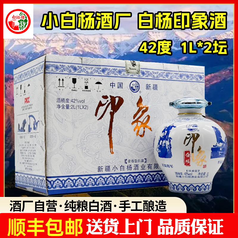 1000ml新疆兵团石河子小白杨酒厂白杨印象浓香型42度整件2瓶 包邮