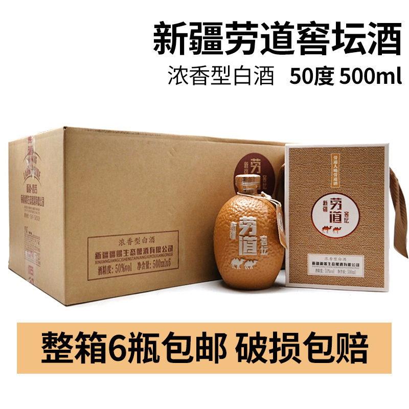 新疆劳道50度500ml窖坛盒装白酒浓香型整箱6瓶原产地发货包邮