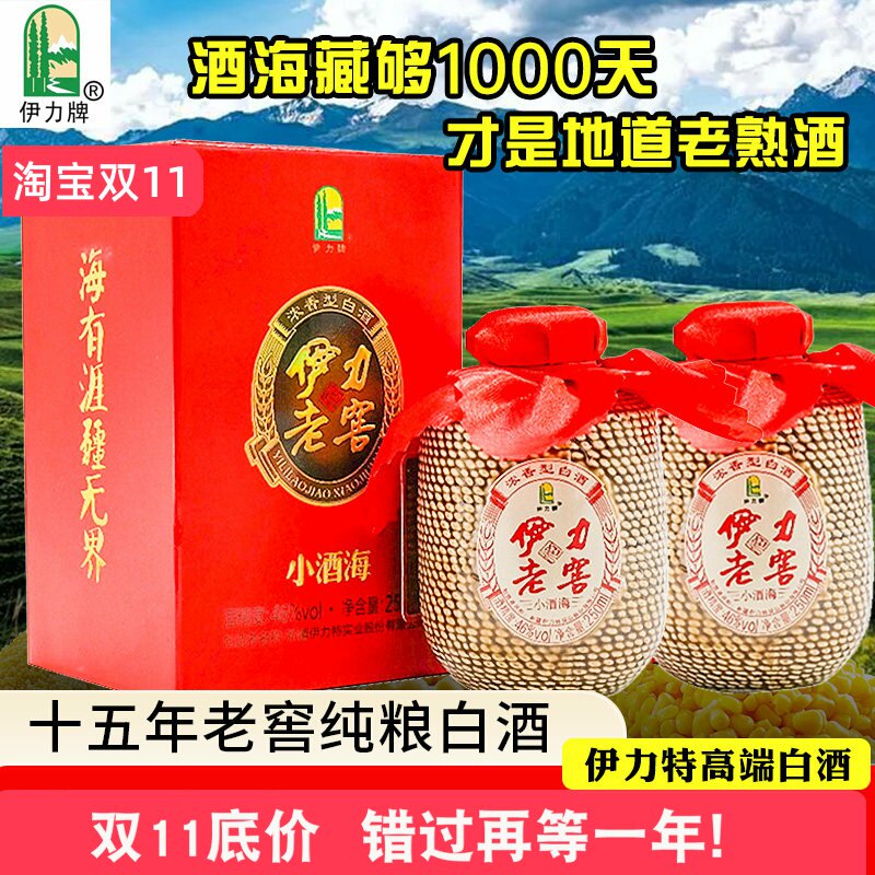 2瓶包邮(小酒海)新疆伊力特白酒伊力老窖浓香型46度250ml