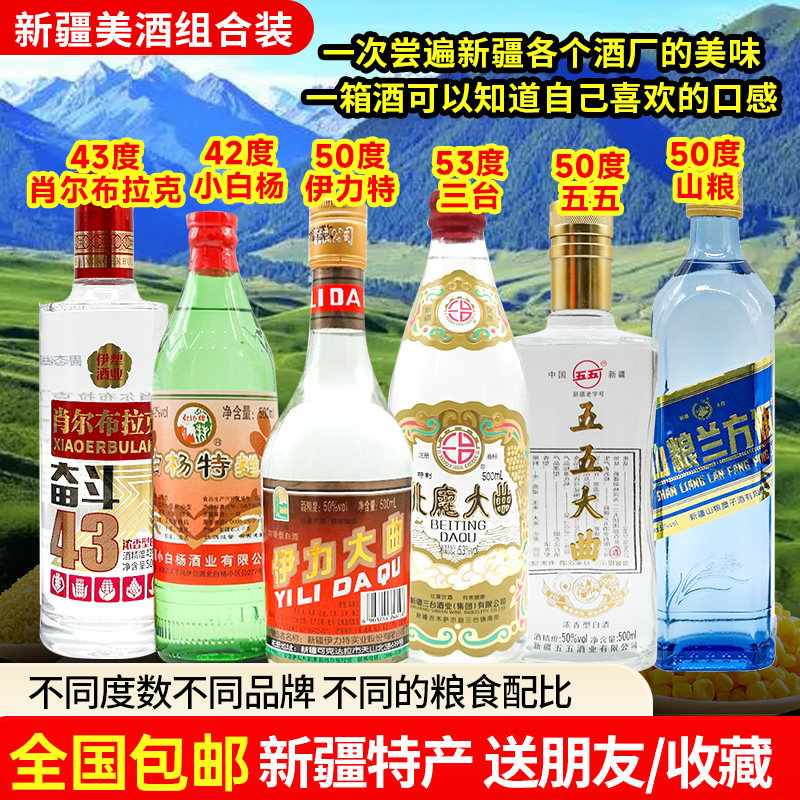 新疆组合白酒伊力特大曲五五大曲肖尔布拉克白杨特曲三台北庭大曲