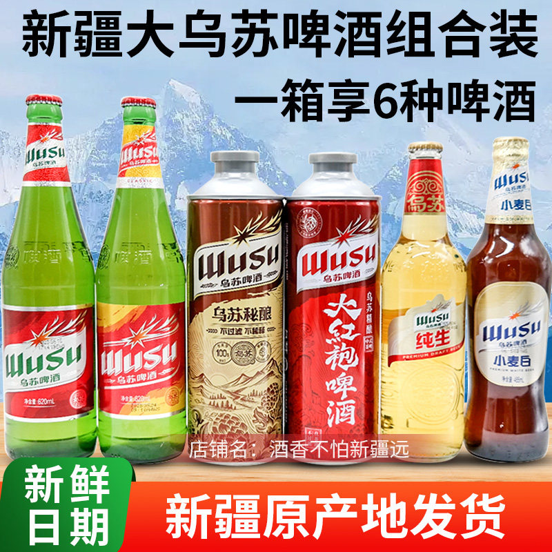 新日期乌苏啤酒组合混装新疆原产地发货夺命大乌苏红绿小麦白秘酿
