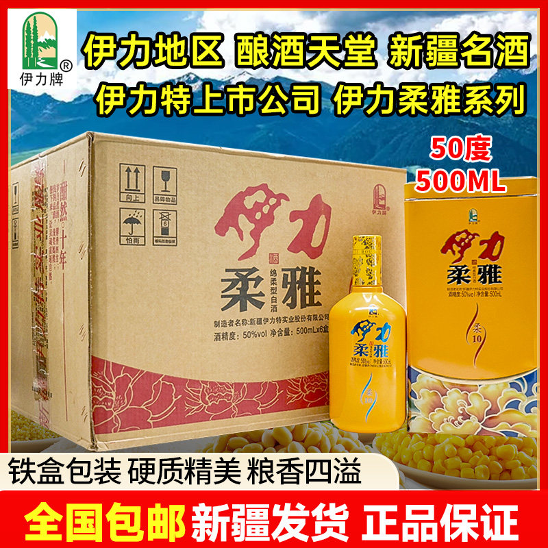 新疆特产伊犁伊力柔雅十年黄铁盒50度500ml 绵柔型整件包邮伊利