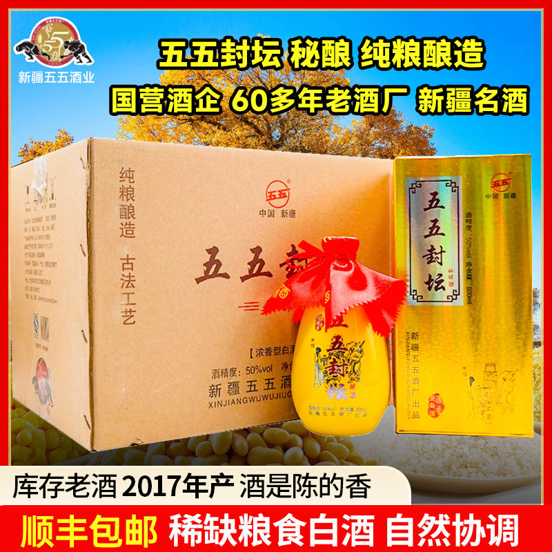 老酒2017年库存新疆五五封坛克拉玛依白酒50度500毫升整箱6瓶包邮